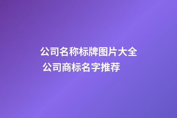 公司名称标牌图片大全 公司商标名字推荐